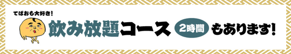 飲み放題コース